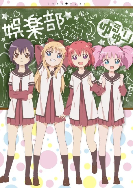 ゆるゆり