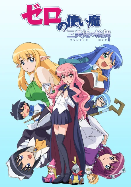 ゼロの使い魔 ～三美姫（プリンセッセ）の輪舞（ロンド）～
